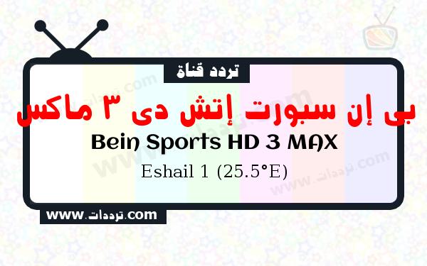 تردد قناة بي إن سبورت إتش دي 3 ماكس على القمر الصناعي سهيل سات 1 25.5 شرق Frequency Bein Sports HD 3 MAX Eshail 1 (25.5°E)